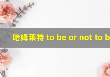 哈姆莱特 to be or not to be